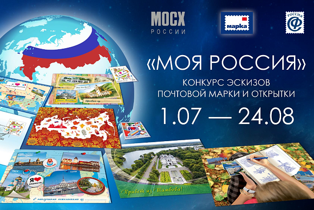 Идёт приём заявок на конкурс эскизов почтовой марки и открытки «Моя Россия!»